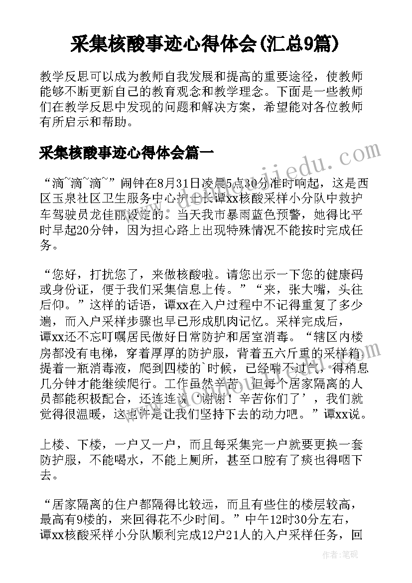 采集核酸事迹心得体会(汇总9篇)