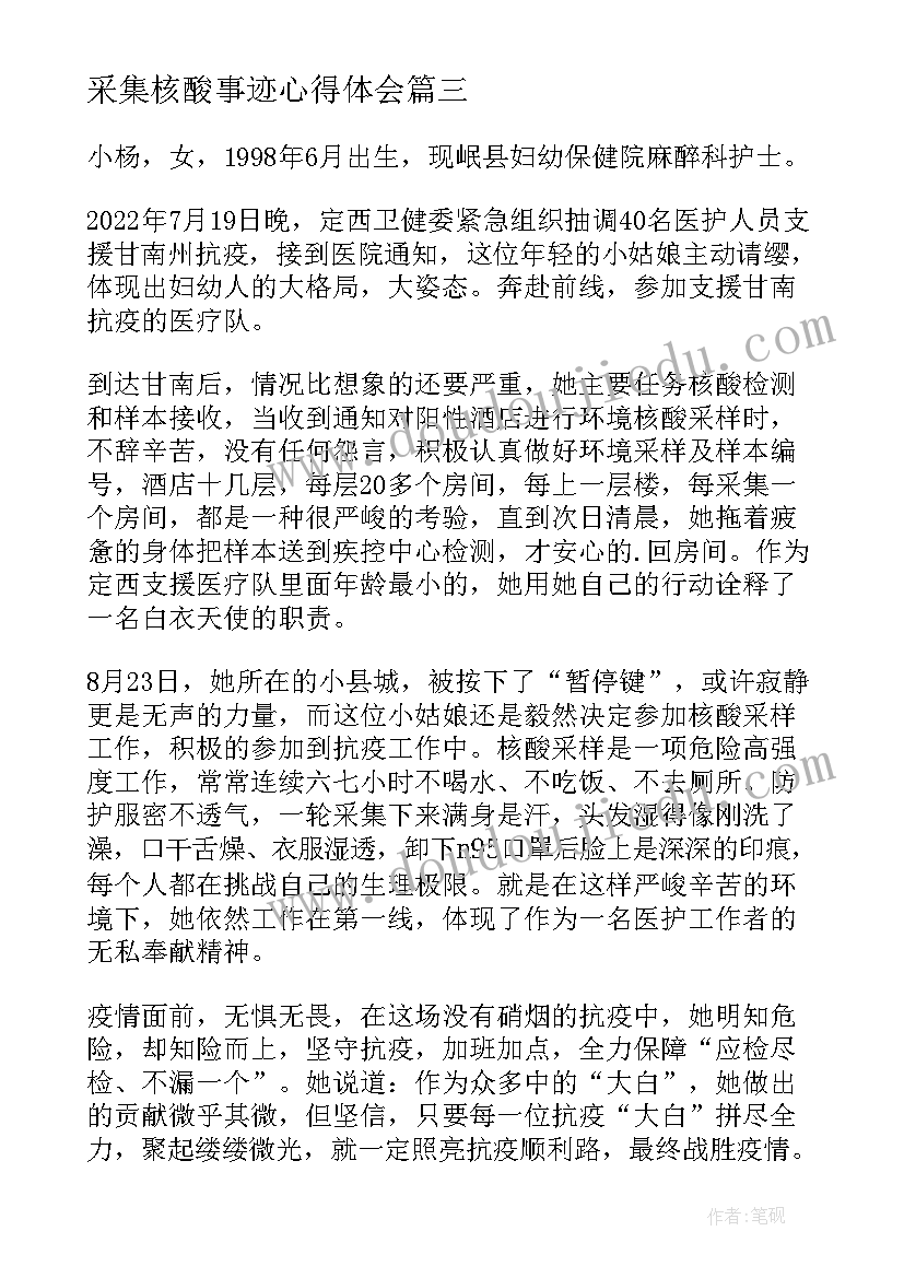 采集核酸事迹心得体会(汇总9篇)