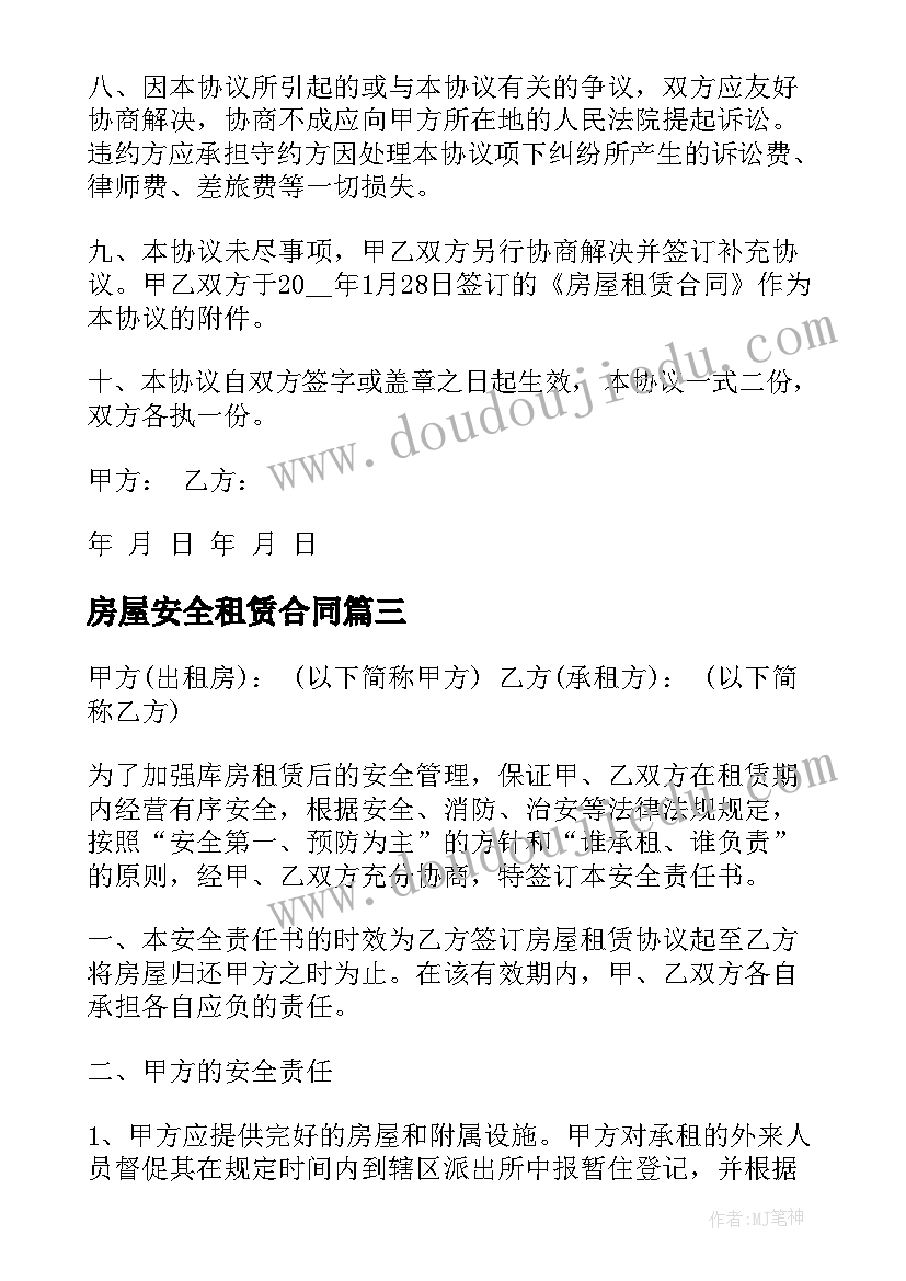 房屋安全租赁合同 房屋租赁安全合同(通用8篇)