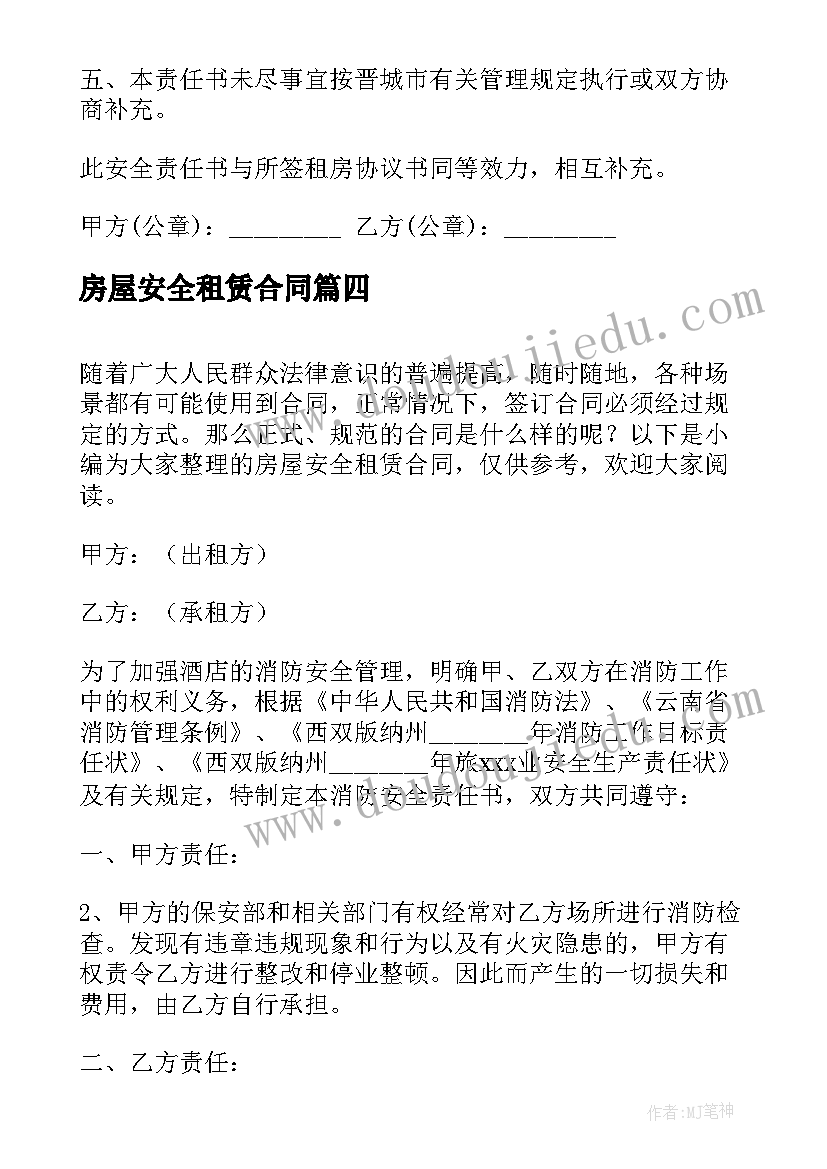 房屋安全租赁合同 房屋租赁安全合同(通用8篇)