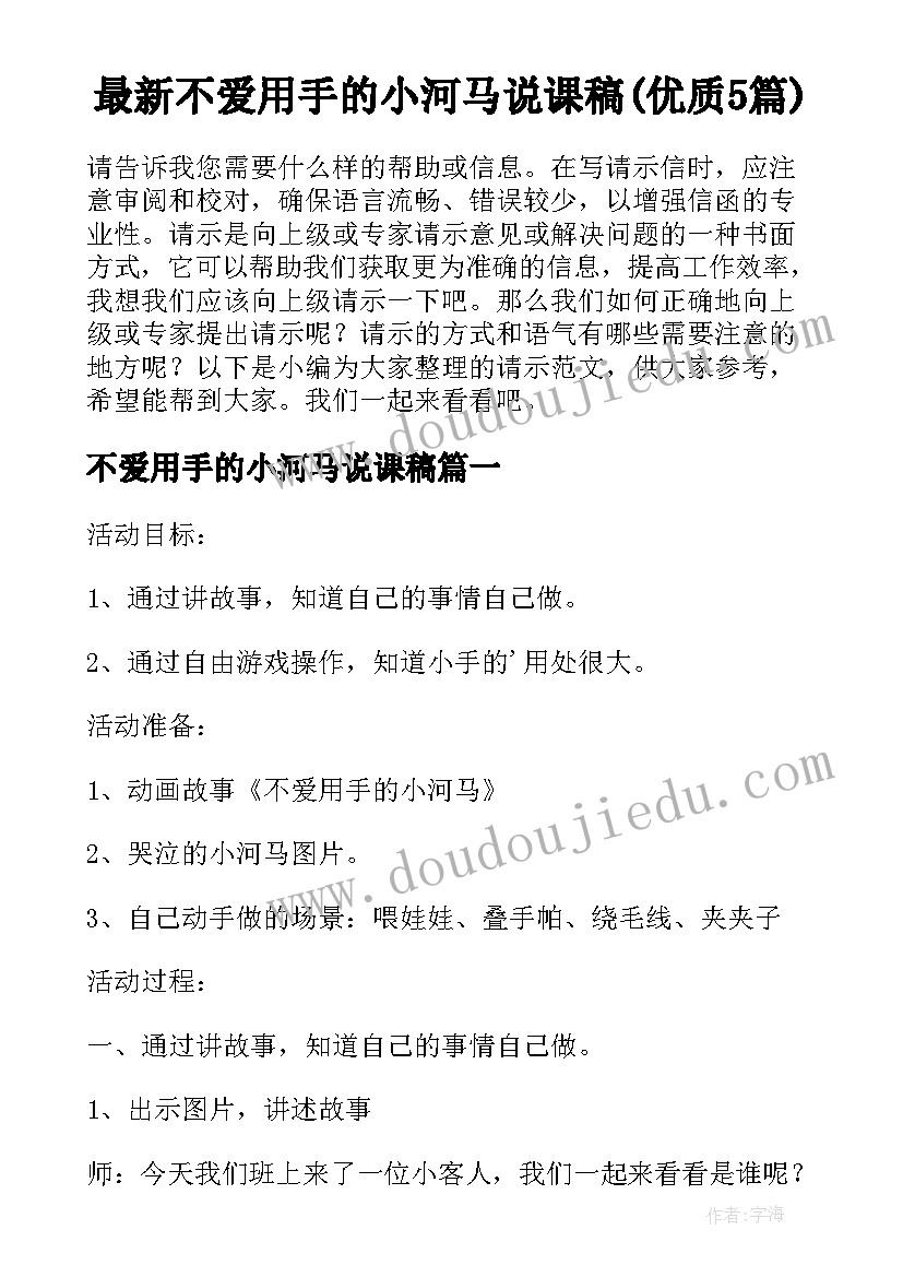 最新不爱用手的小河马说课稿(优质5篇)