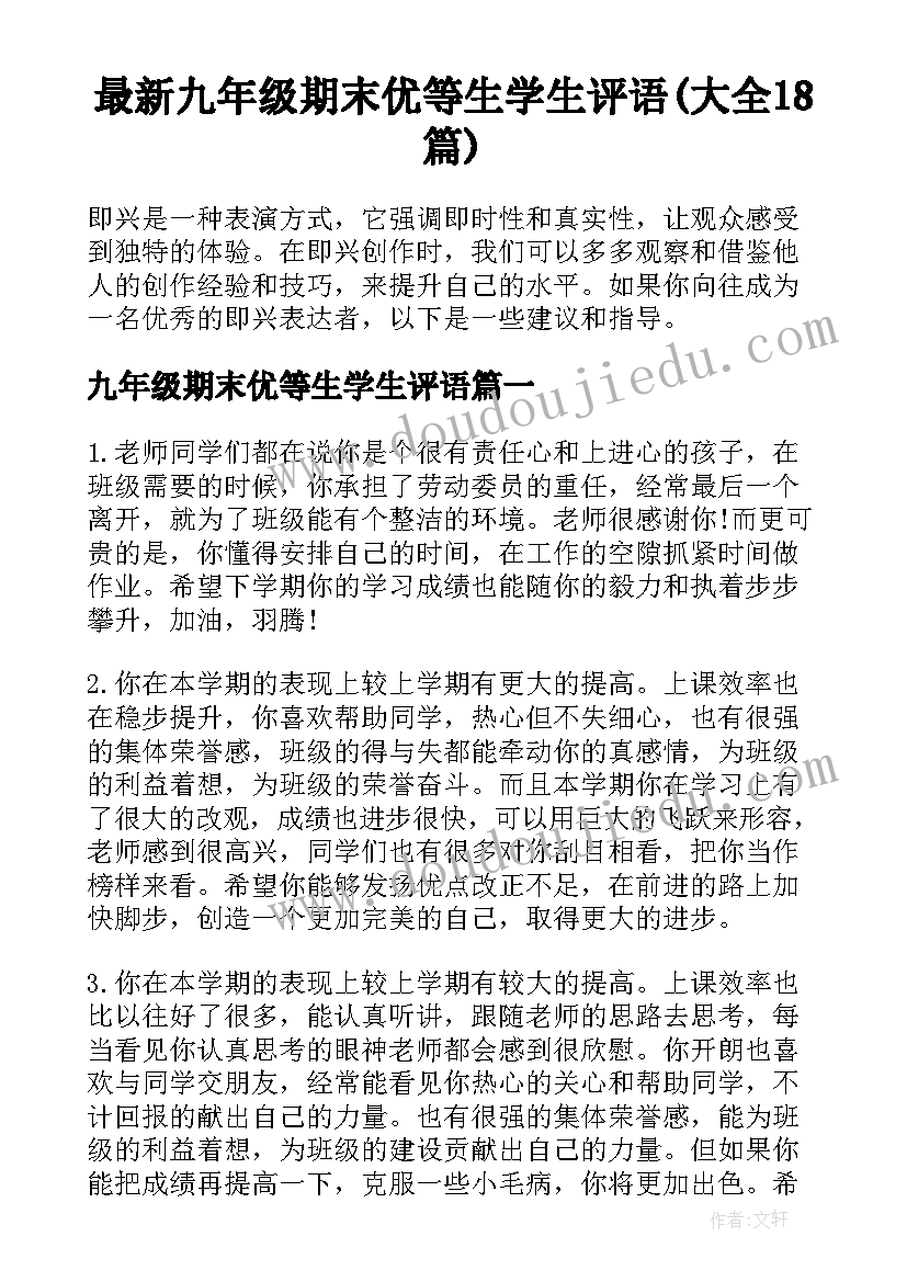 最新九年级期末优等生学生评语(大全18篇)