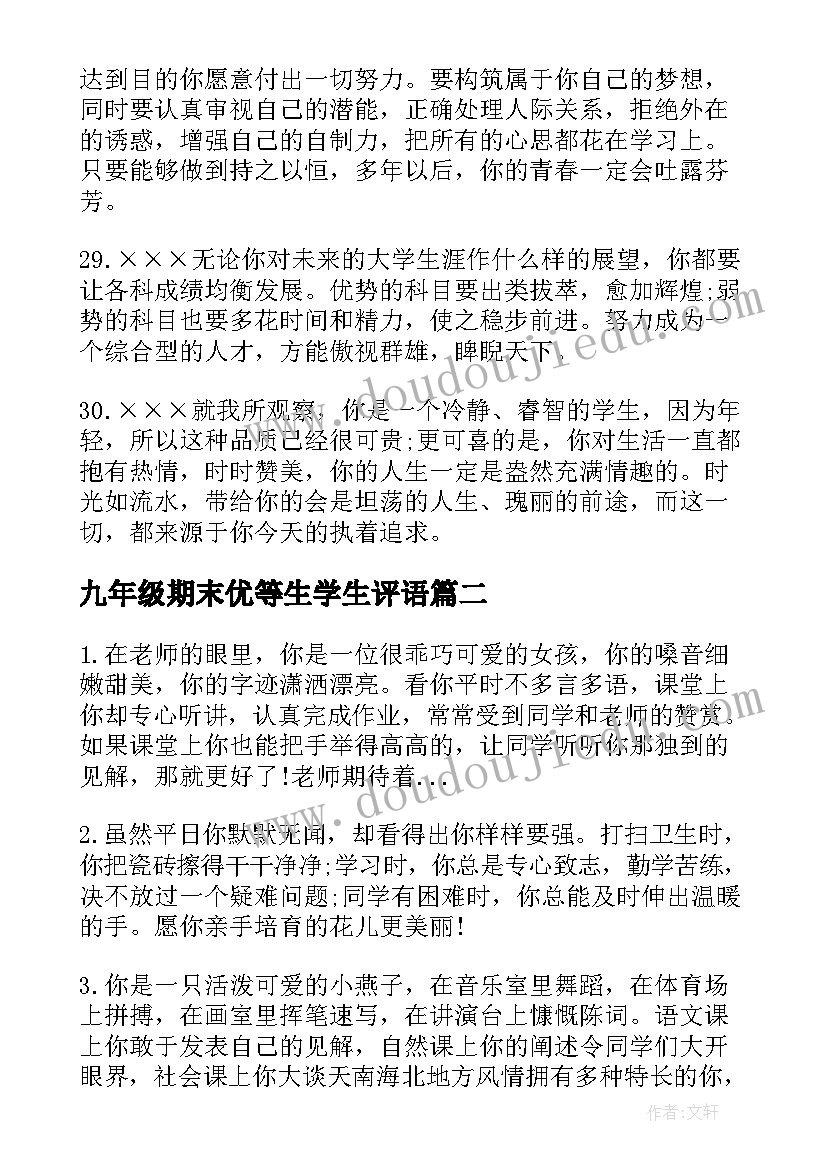 最新九年级期末优等生学生评语(大全18篇)