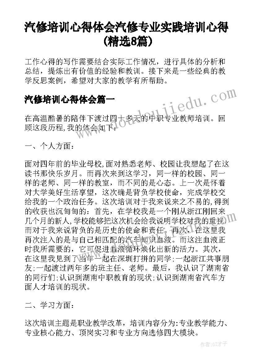 汽修培训心得体会 汽修专业实践培训心得(精选8篇)