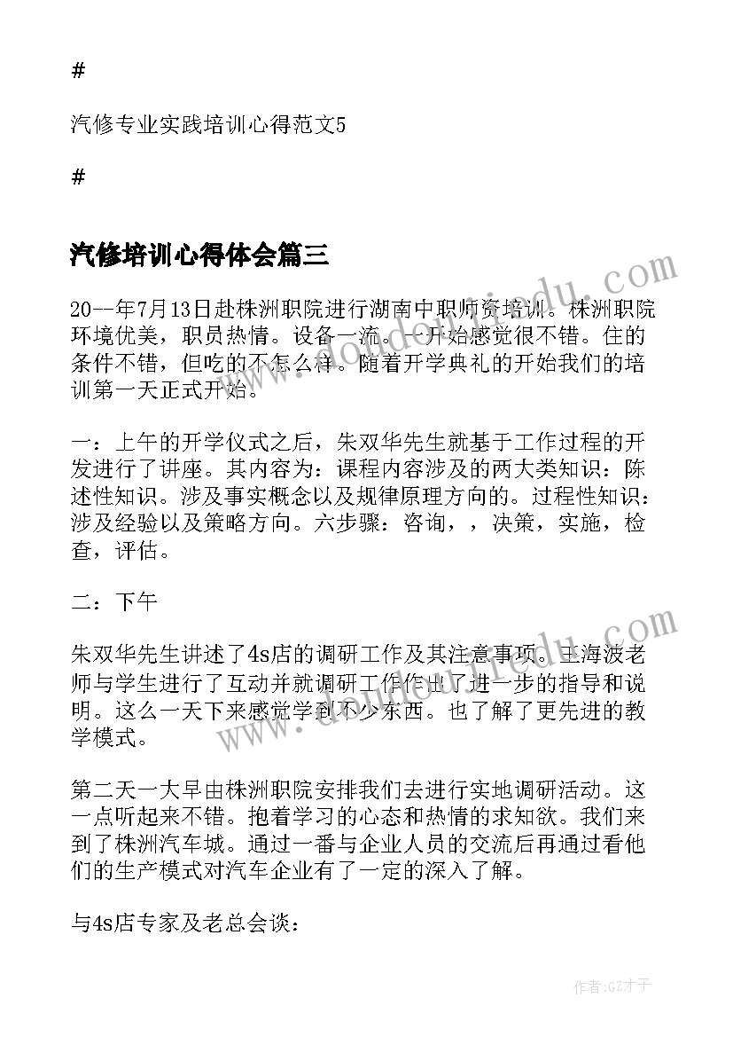 汽修培训心得体会 汽修专业实践培训心得(精选8篇)