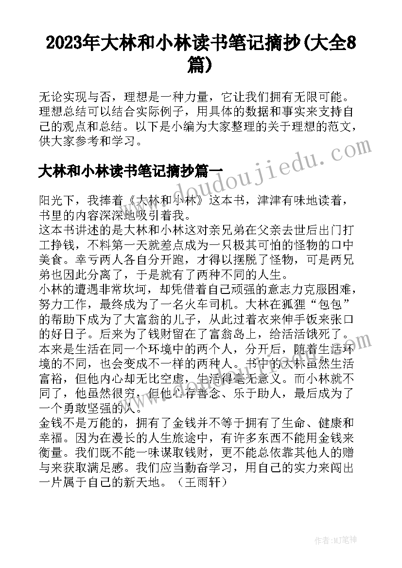 2023年大林和小林读书笔记摘抄(大全8篇)