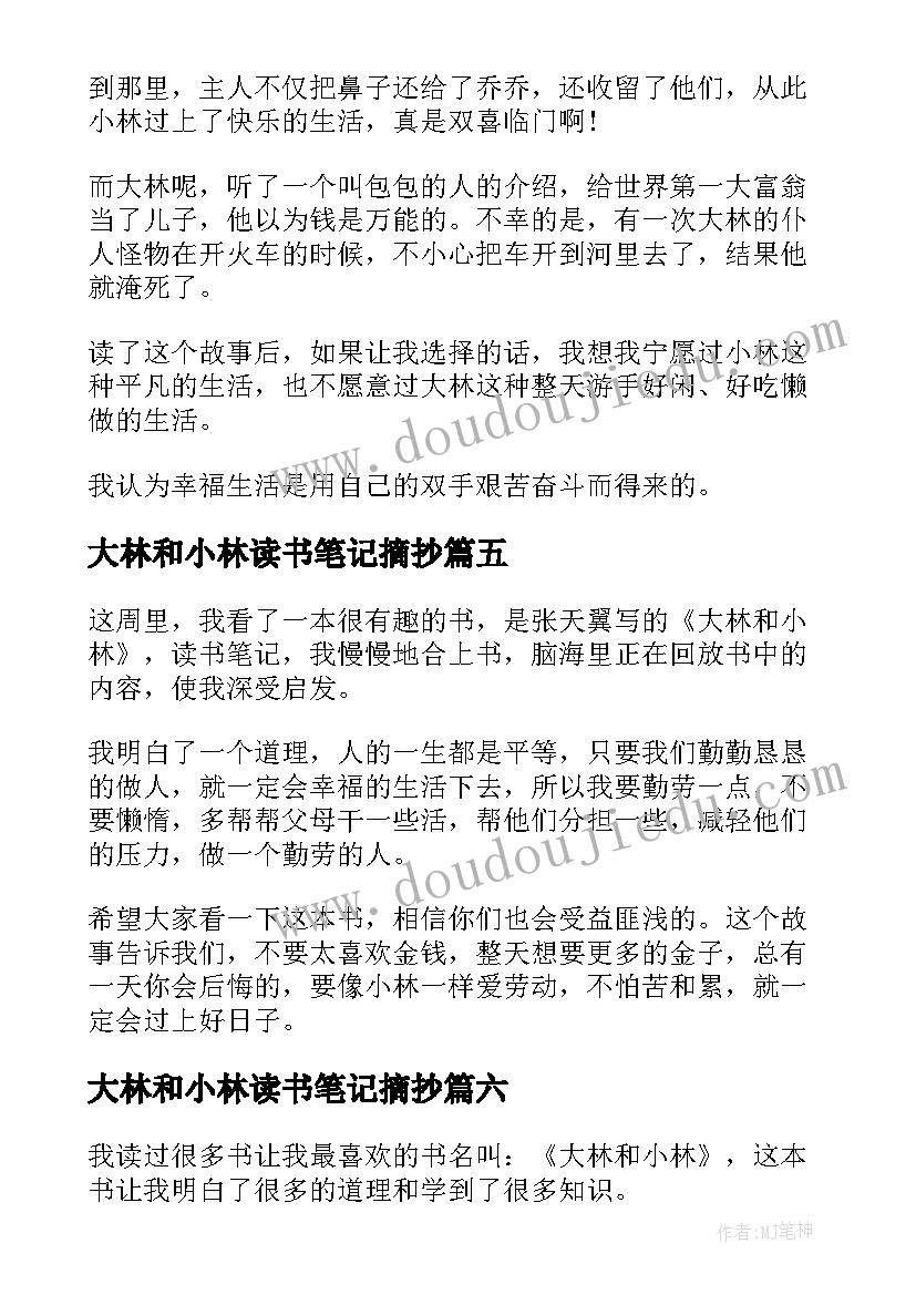 2023年大林和小林读书笔记摘抄(大全8篇)