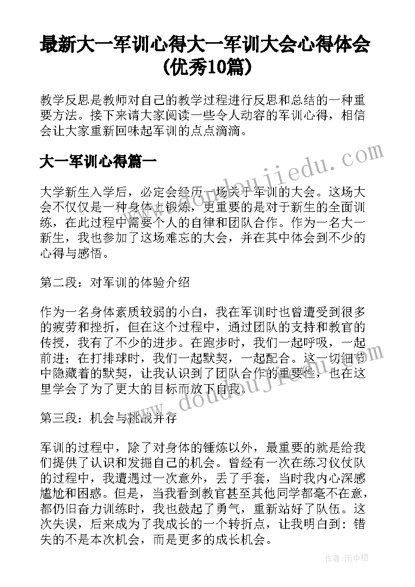 最新大一军训心得 大一军训大会心得体会(优秀10篇)