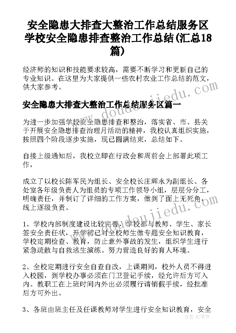 安全隐患大排查大整治工作总结服务区 学校安全隐患排查整治工作总结(汇总18篇)