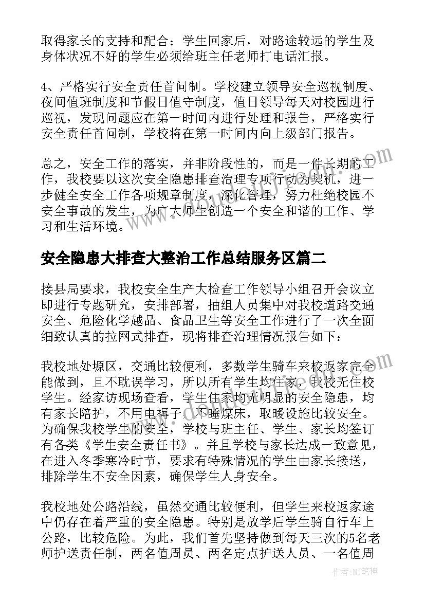 安全隐患大排查大整治工作总结服务区 学校安全隐患排查整治工作总结(汇总18篇)