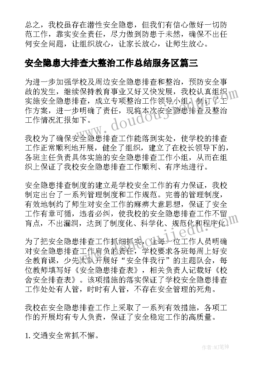 安全隐患大排查大整治工作总结服务区 学校安全隐患排查整治工作总结(汇总18篇)