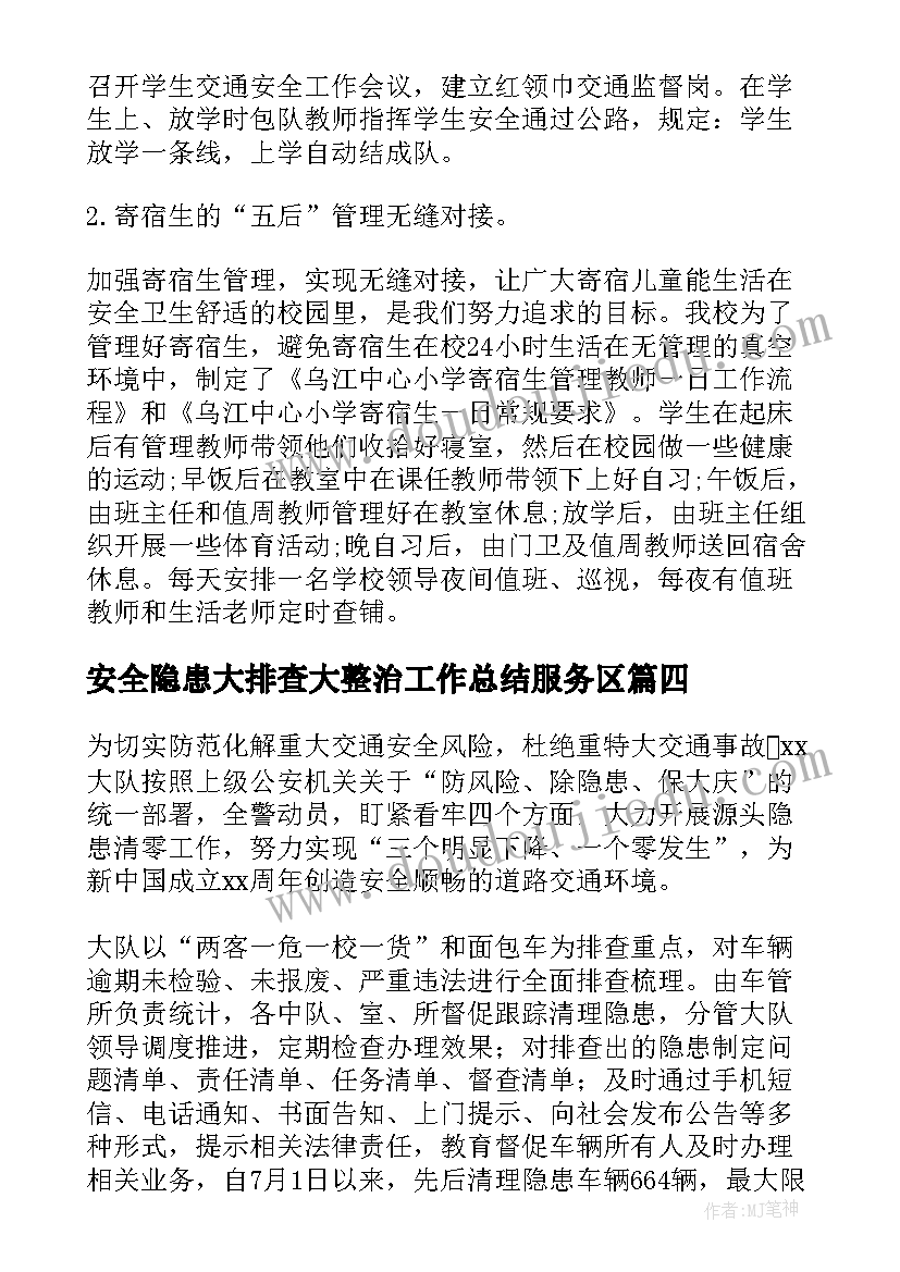 安全隐患大排查大整治工作总结服务区 学校安全隐患排查整治工作总结(汇总18篇)