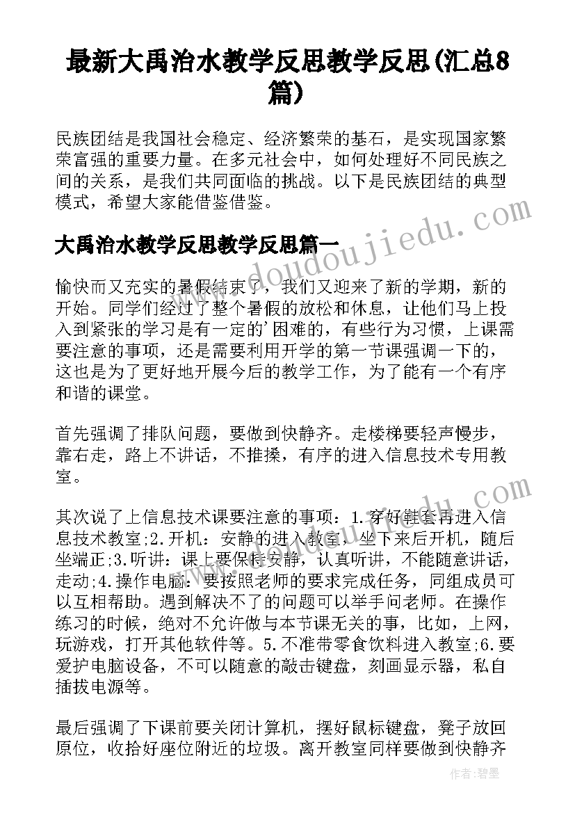 最新大禹治水教学反思教学反思(汇总8篇)