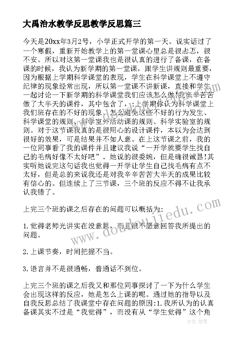 最新大禹治水教学反思教学反思(汇总8篇)