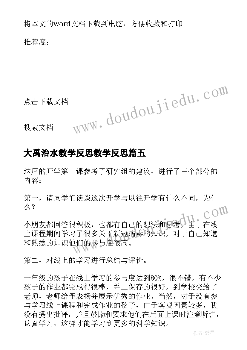 最新大禹治水教学反思教学反思(汇总8篇)