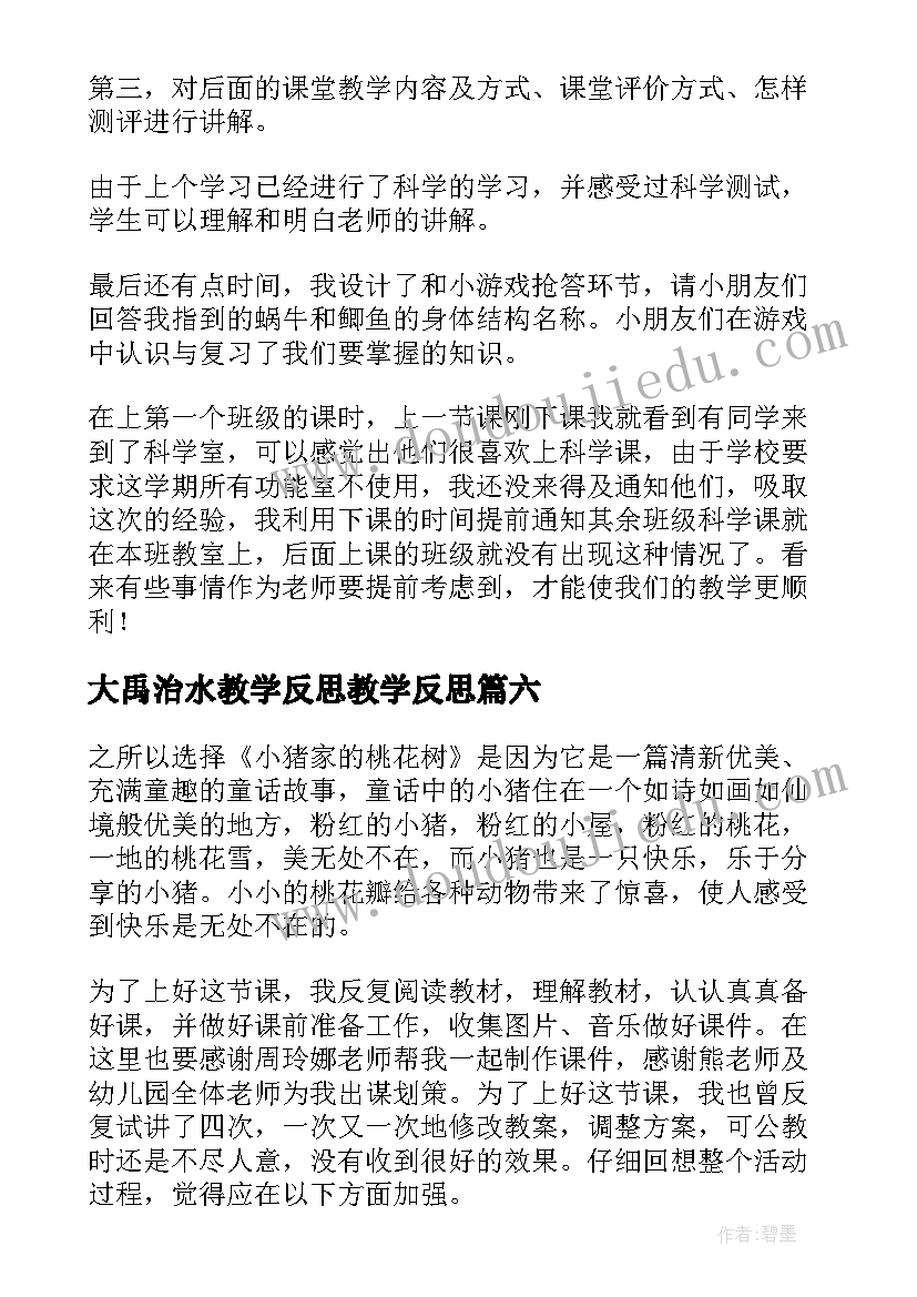 最新大禹治水教学反思教学反思(汇总8篇)