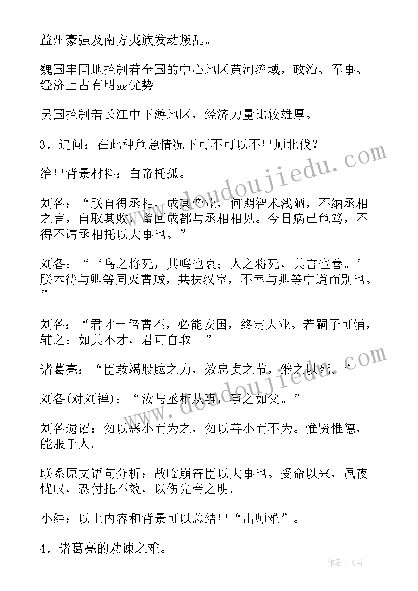 最新出师表的教学设计及反思(精选8篇)