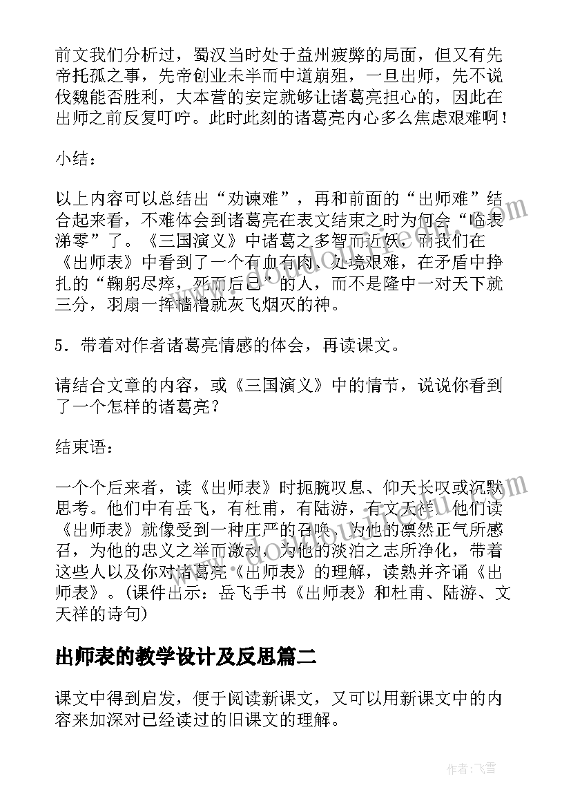 最新出师表的教学设计及反思(精选8篇)