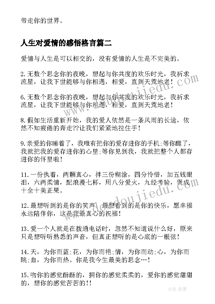 最新人生对爱情的感悟格言 人生感悟的爱情(实用19篇)