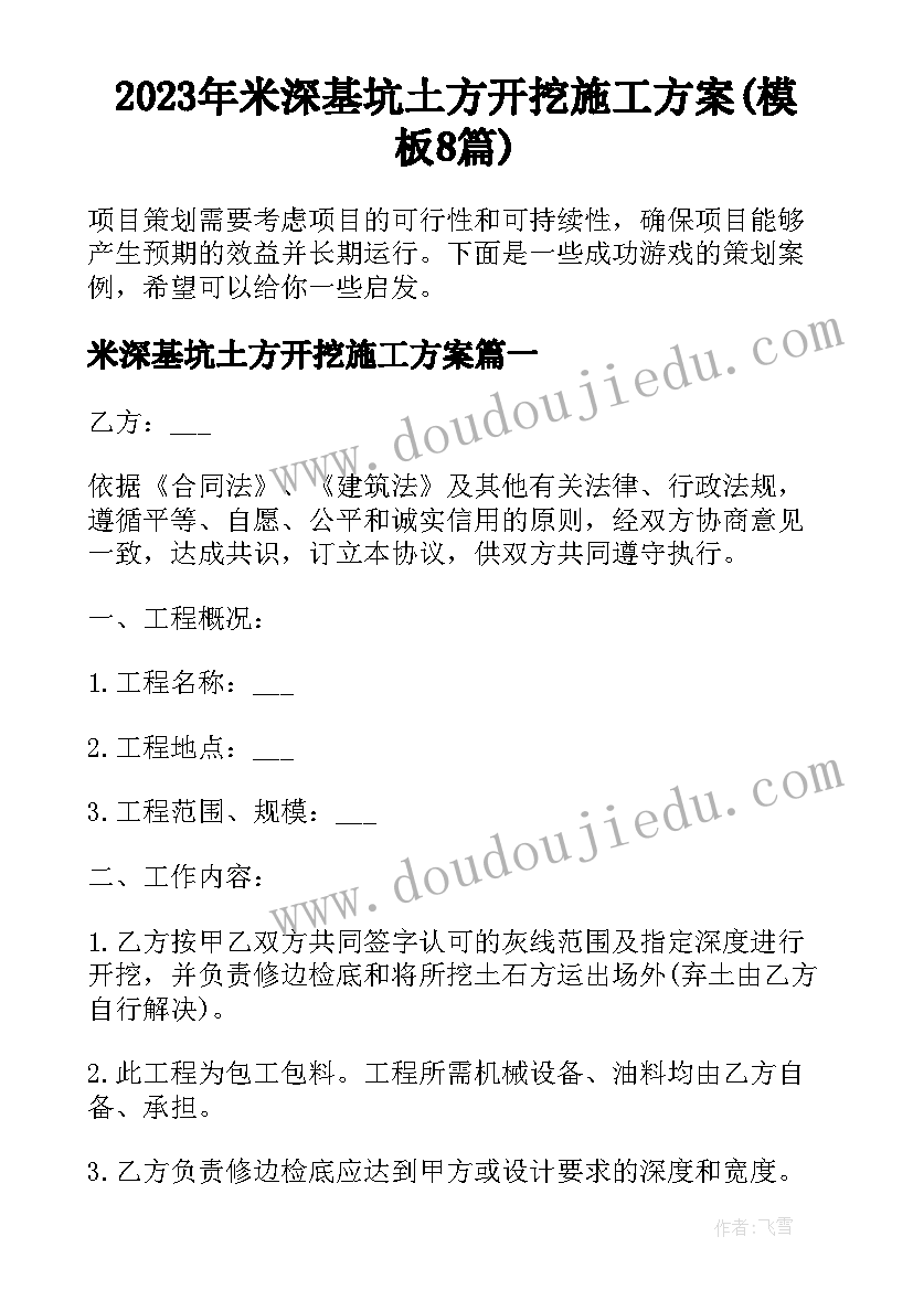 2023年米深基坑土方开挖施工方案(模板8篇)