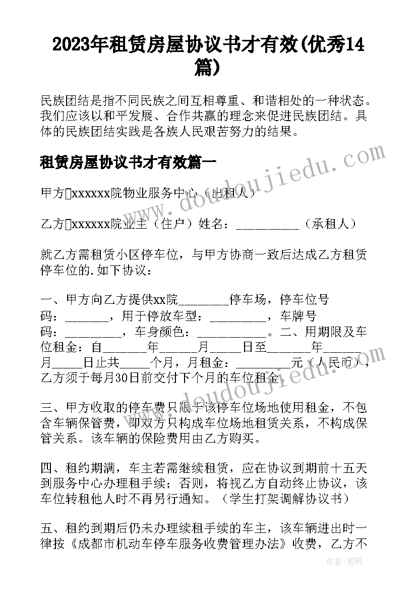 2023年租赁房屋协议书才有效(优秀14篇)