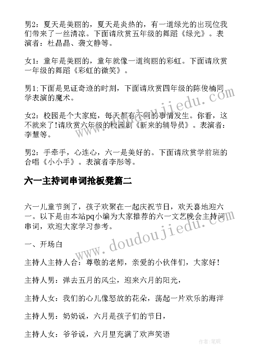 最新六一主持词串词抢板凳(优秀14篇)