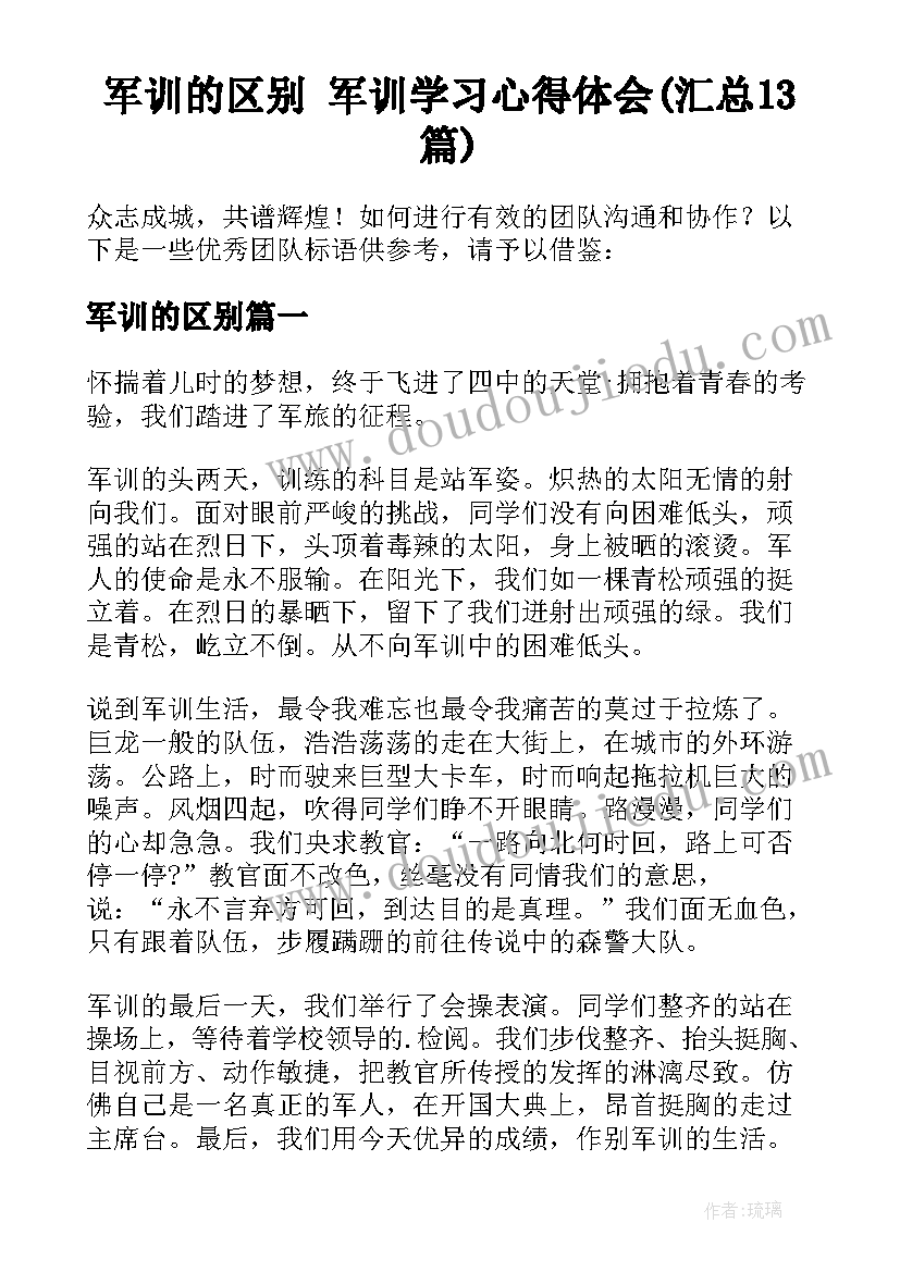 军训的区别 军训学习心得体会(汇总13篇)