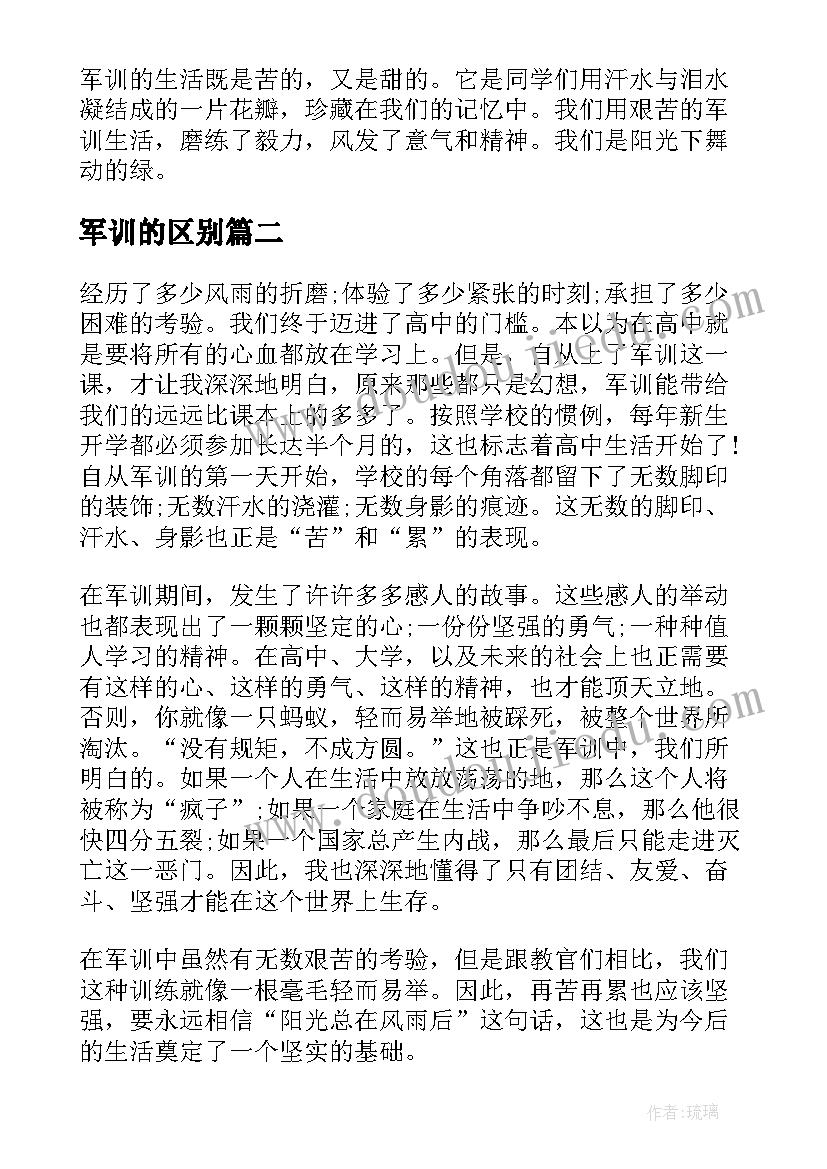 军训的区别 军训学习心得体会(汇总13篇)