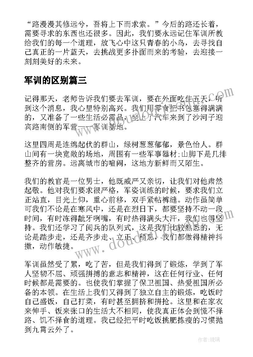 军训的区别 军训学习心得体会(汇总13篇)