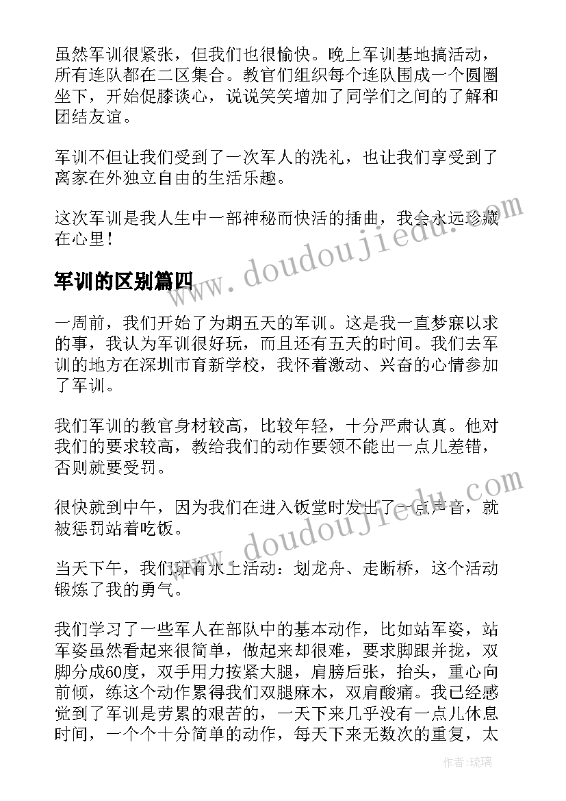 军训的区别 军训学习心得体会(汇总13篇)