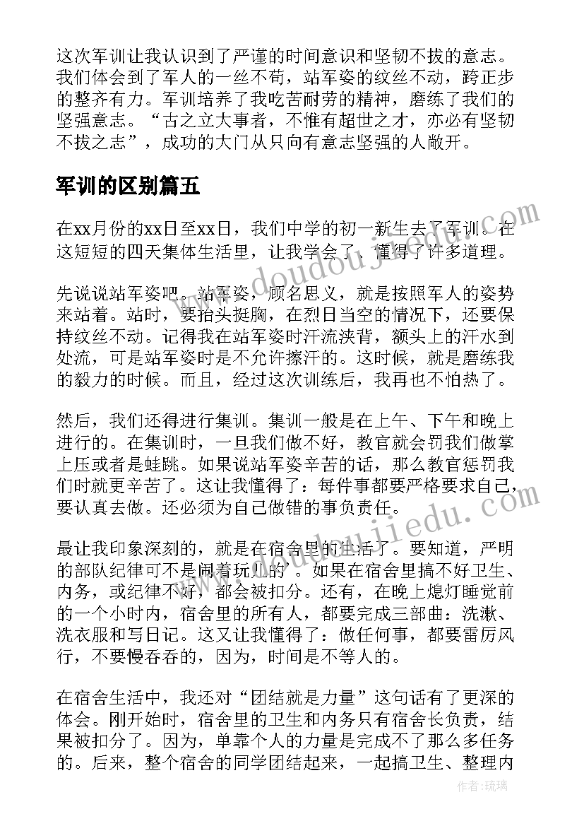 军训的区别 军训学习心得体会(汇总13篇)