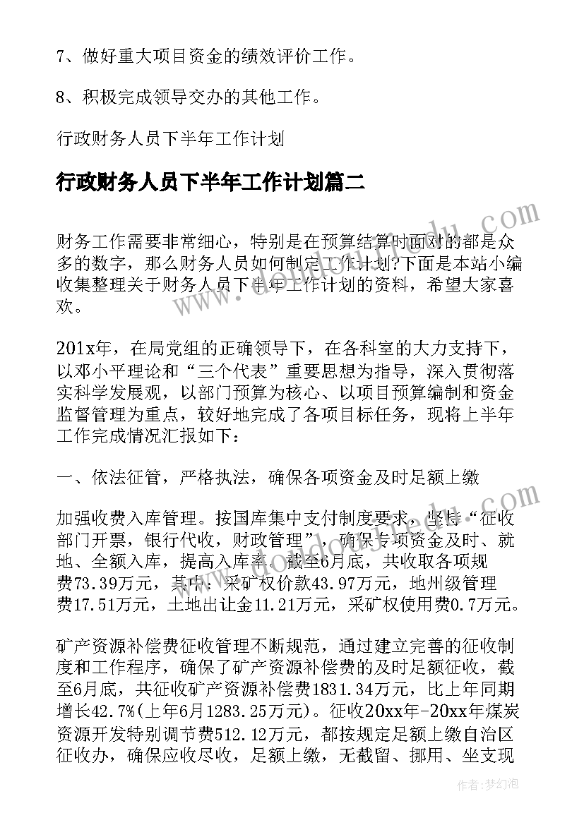 最新行政财务人员下半年工作计划(汇总8篇)