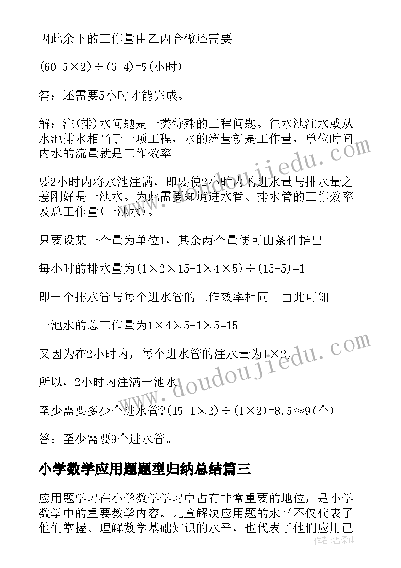 最新小学数学应用题题型归纳总结(汇总9篇)