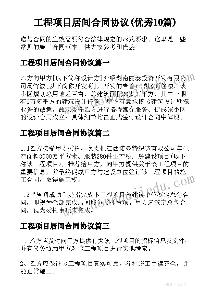 工程项目居间合同协议(优秀10篇)