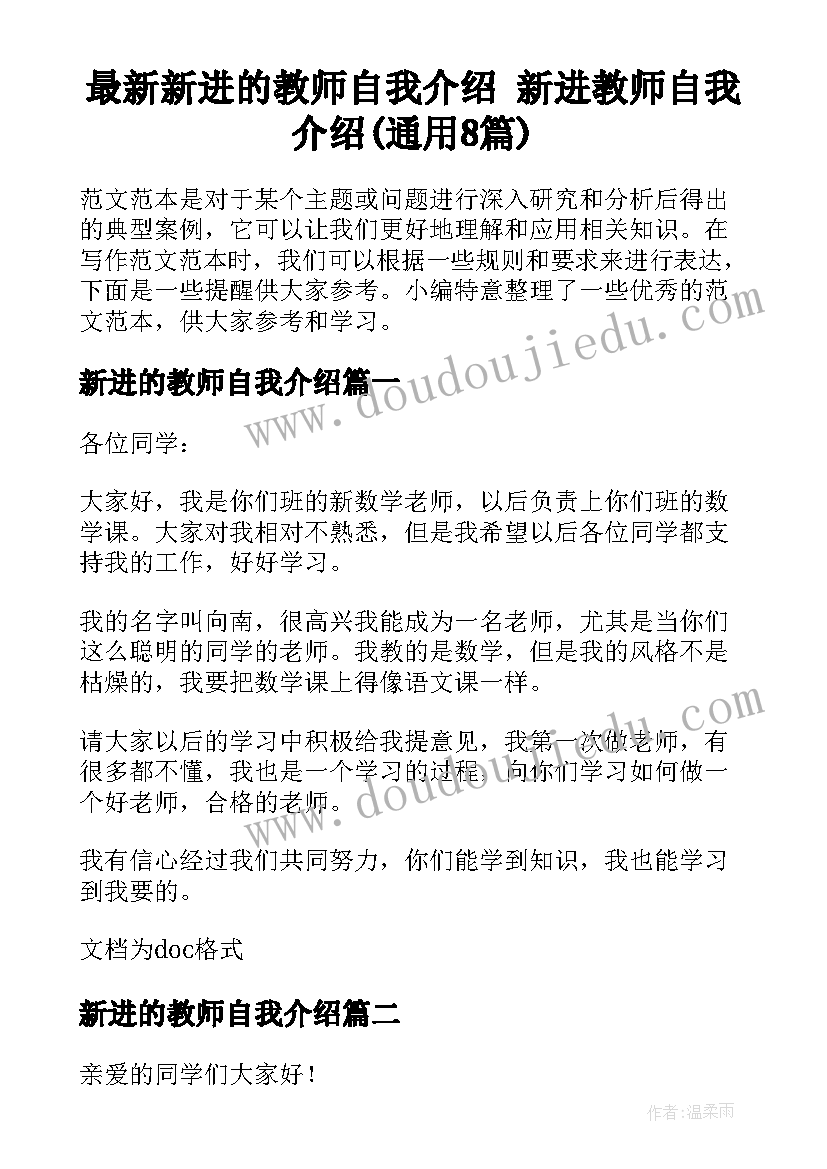 最新新进的教师自我介绍 新进教师自我介绍(通用8篇)