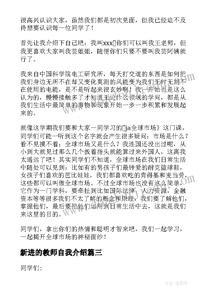 最新新进的教师自我介绍 新进教师自我介绍(通用8篇)