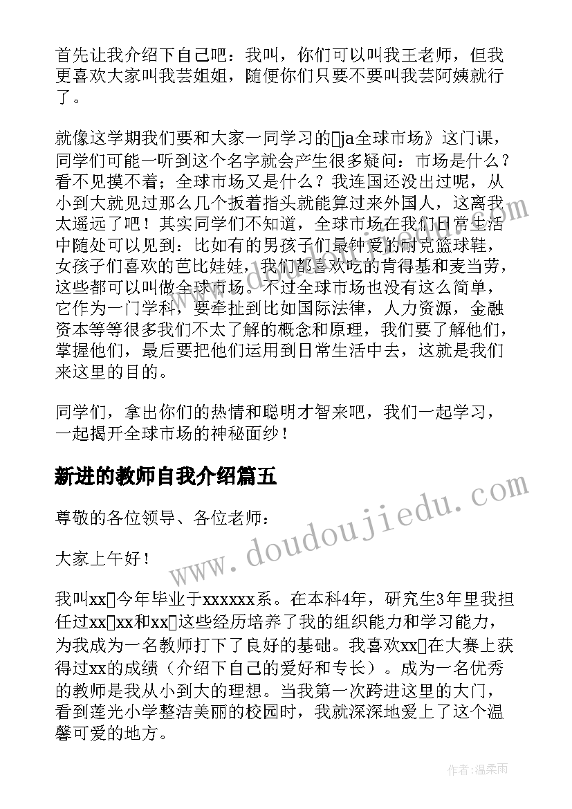 最新新进的教师自我介绍 新进教师自我介绍(通用8篇)