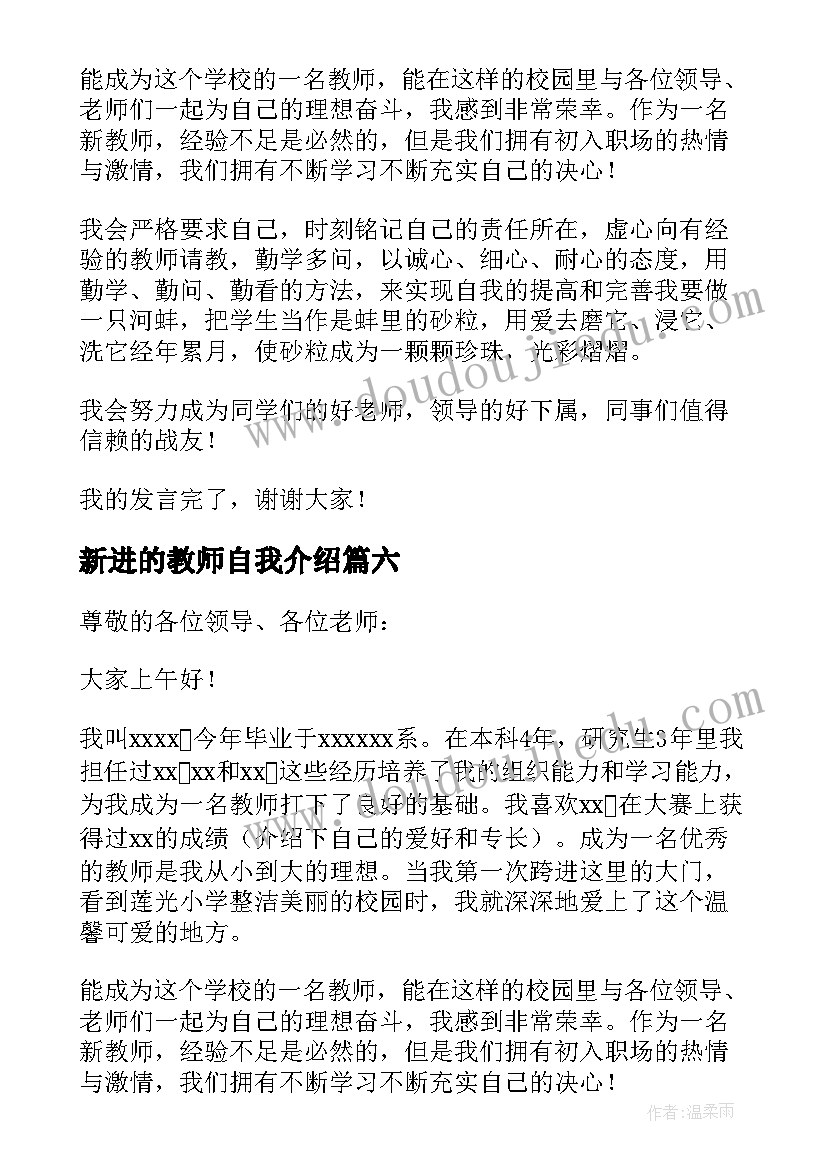 最新新进的教师自我介绍 新进教师自我介绍(通用8篇)