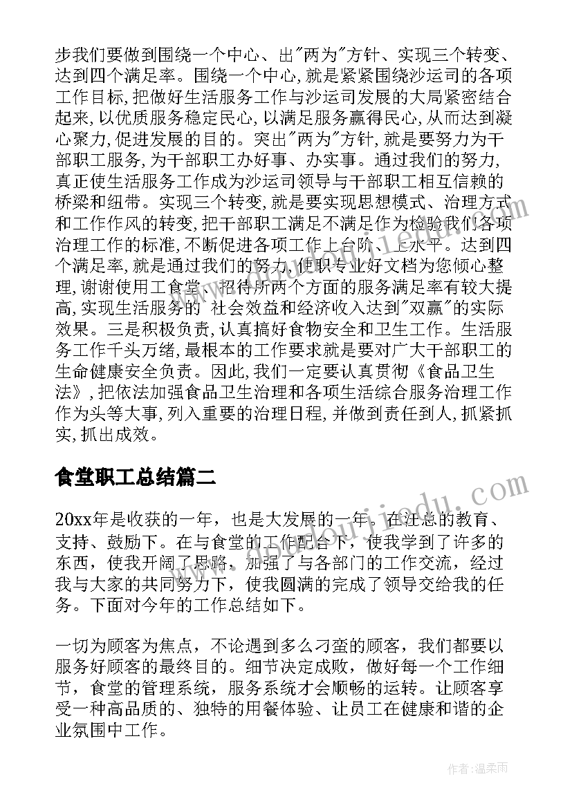 最新食堂职工总结(实用16篇)