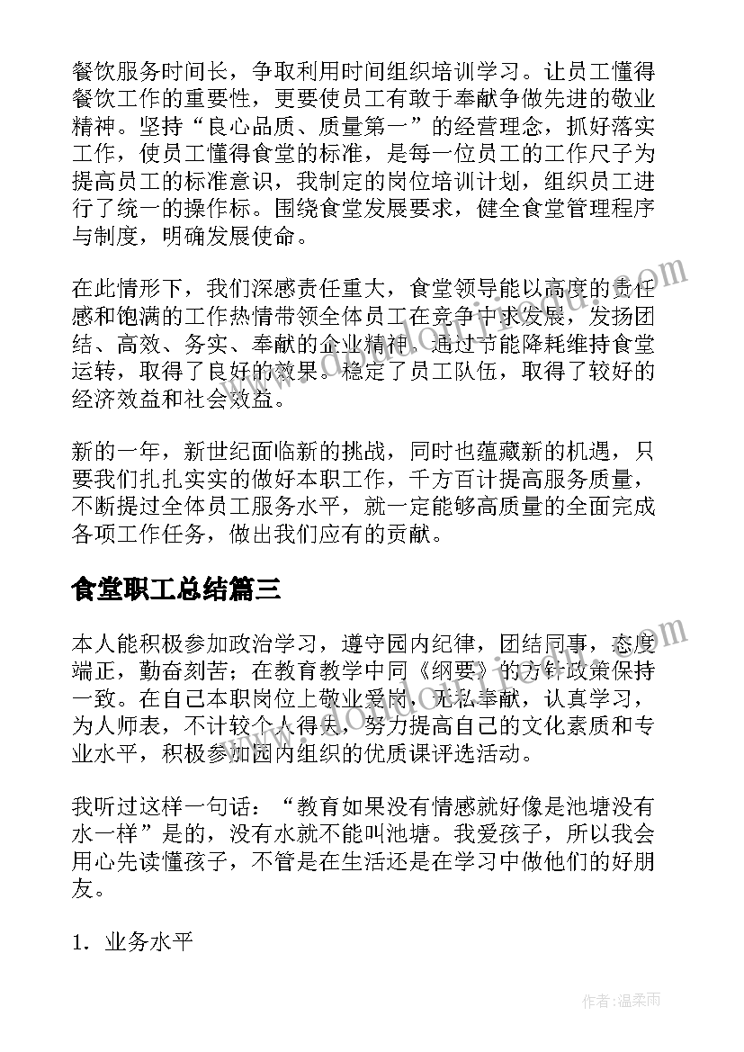 最新食堂职工总结(实用16篇)