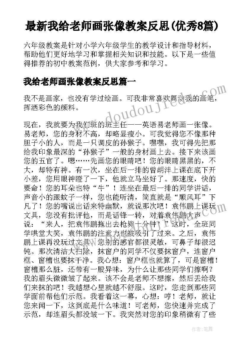 最新我给老师画张像教案反思(优秀8篇)