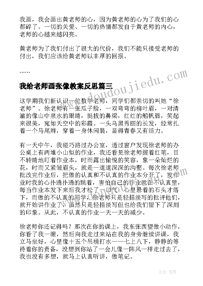 最新我给老师画张像教案反思(优秀8篇)