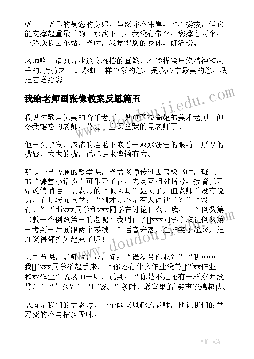 最新我给老师画张像教案反思(优秀8篇)