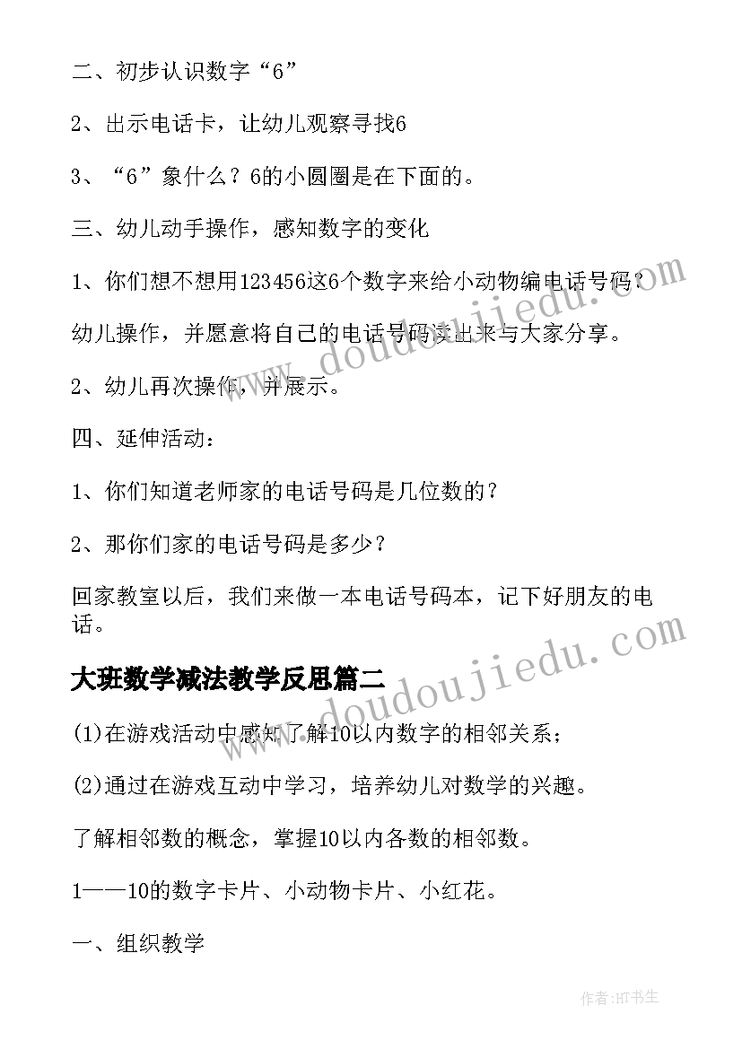 大班数学减法教学反思 幼儿园大班数学活动教案学习以内的数(精选5篇)