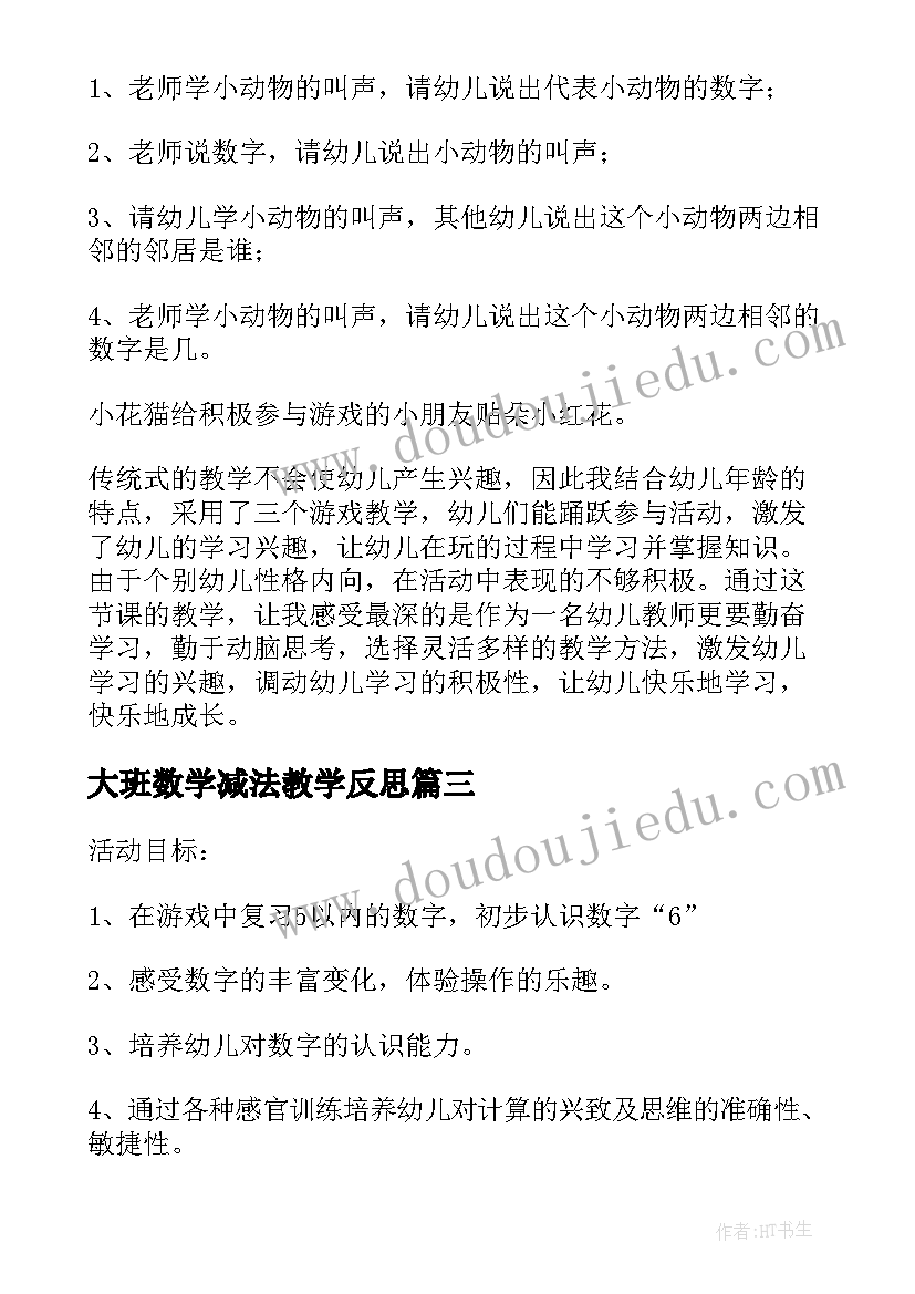 大班数学减法教学反思 幼儿园大班数学活动教案学习以内的数(精选5篇)