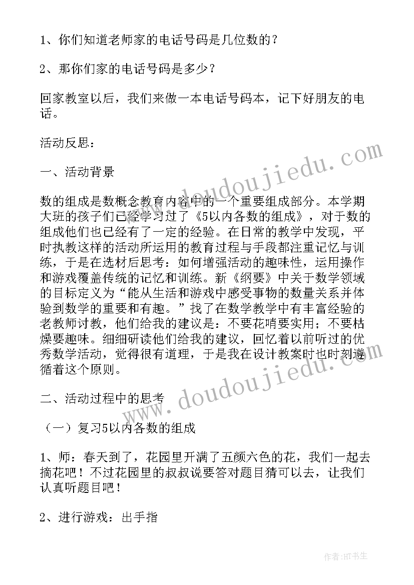 大班数学减法教学反思 幼儿园大班数学活动教案学习以内的数(精选5篇)