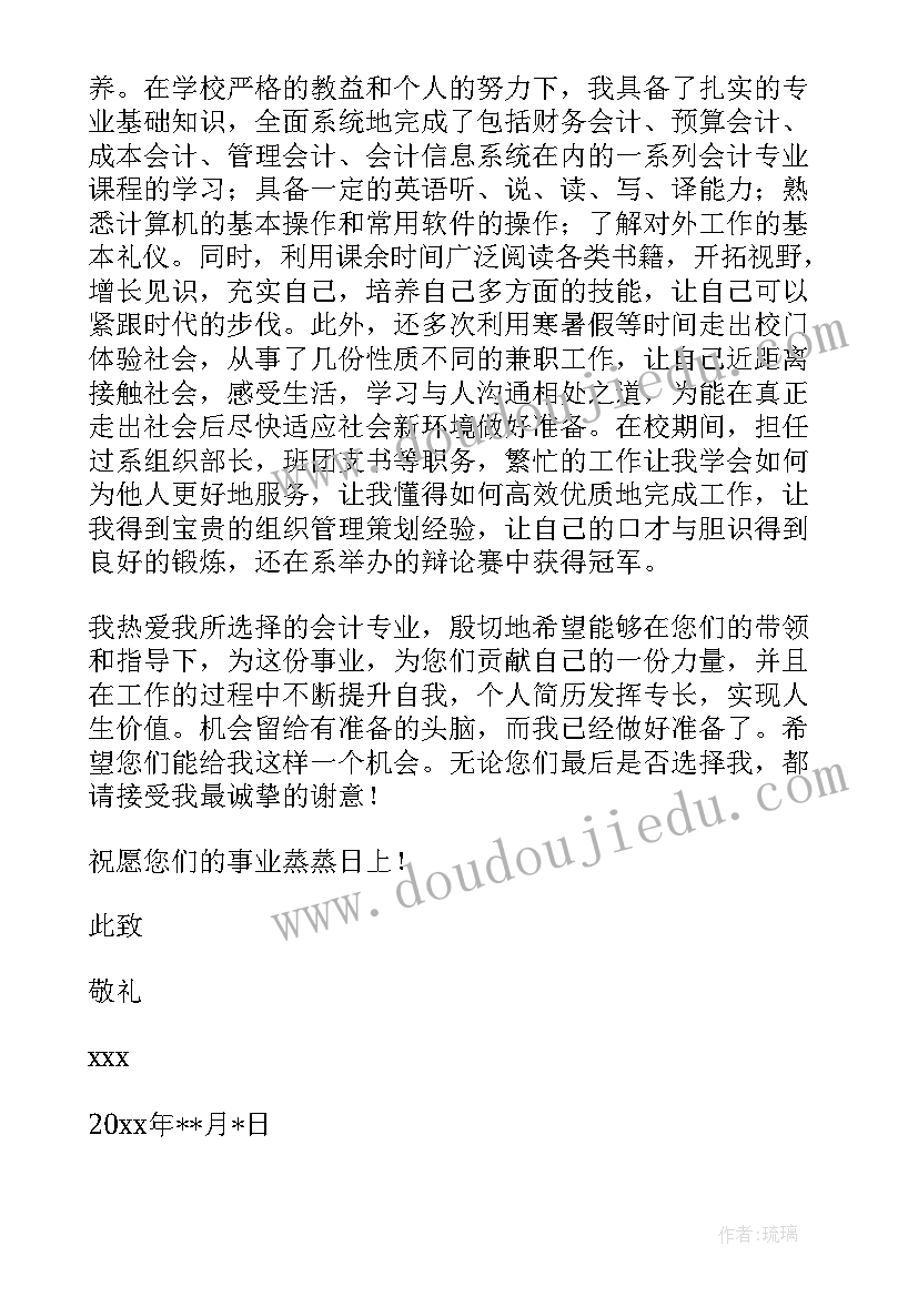 会计学专业的求职信 会计专业求职信(实用18篇)