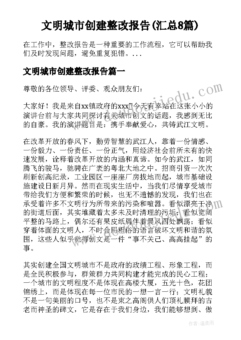 文明城市创建整改报告(汇总8篇)