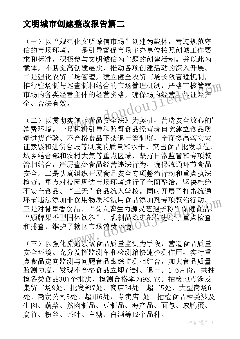 文明城市创建整改报告(汇总8篇)