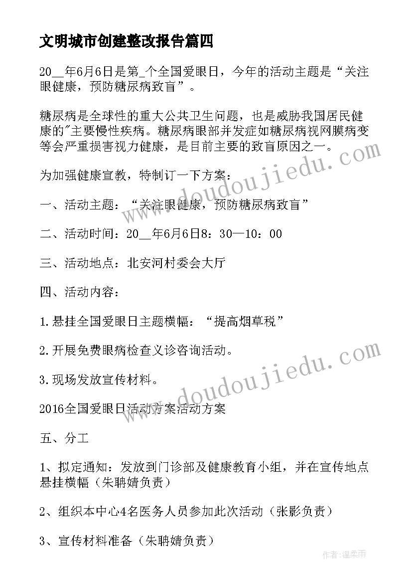 文明城市创建整改报告(汇总8篇)